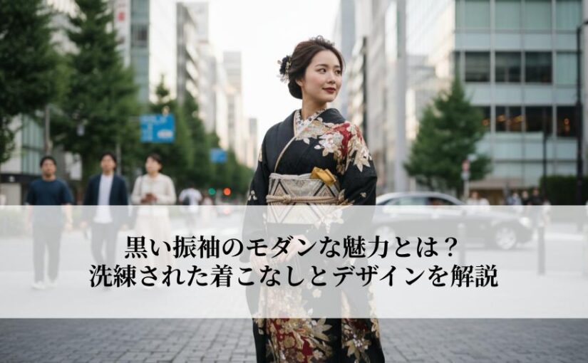 黒い振袖のモダンな魅力とは？洗練された着こなしとデザインを解説