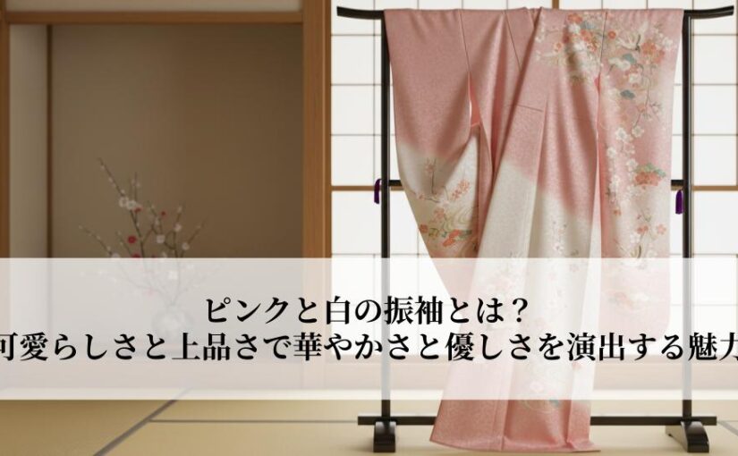 ピンクと白の振袖とは？可愛らしさと上品さで華やかさと優しさを演出する魅力