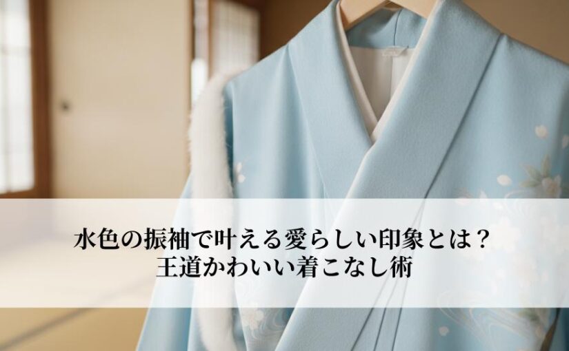 水色の振袖で叶える愛らしい印象とは？王道かわいい着こなし術