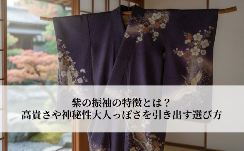 紫の振袖の特徴とは？高貴さや神秘性大人っぽさを引き出す選び方