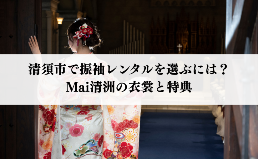 清須市で振袖レンタルを選ぶには？Mai清洲の衣裳と特典